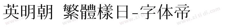 英明朝 繁體樣日字体转换